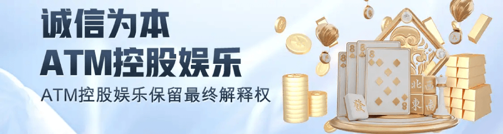 ATM娱乐活动主推