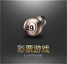 彩票游戏